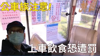 公車 交通|桃園 交通|避成防疫破口!  桃市公車全面禁止飲食