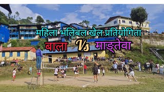 सिलीचोङ गाउँपालिका वडा न २ बाला र ४ माङ्तेवा महिलाहरु बिच भलिबल प्रतियोगिता २०८०