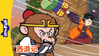 西游记 76 (西遊記 | Journey to the West) | 孫悟空 | 孙悟空 | Chinese Stories for Kids | Little Fox Chinese