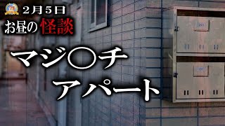 マジ〇チのアパート 【作業用BGM/怖い話】 お昼の怪談2月5日 【怪談,睡眠用,作業用,朗読つめあわせ,オカルト,ホラー,都市伝説】