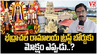 భ‌ద్రాచ‌ల రామాల‌య ట్ర‌స్ట్ బోర్డుకు మోక్షం ఎప్పుడు..? | Badrachalam Temple Trust ? |   V5 News