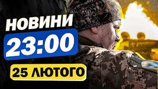 Новини на 23:00 25 лютого. ВИБУХИ у КИЄВІ! Україна погодилась на УГОДУ із США