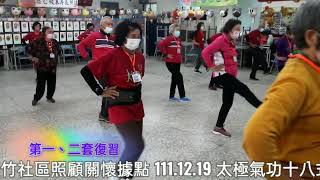 烏竹社區照顧關懷據點 111.12.19 太極氣功十八式研習  鄭玉珍 主任教練