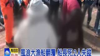 【中視新聞】 九級強風吹翻漁船 1死1傷2失蹤  20150112