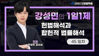 【미래인재경찰학원_강성민】 24.08.05(월) 1일1제 45일차 - 헌법해석과 합헌적 법률해석