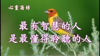 [心靈語坊]  最有智慧的人，是最懂得聆聽的人 20140602