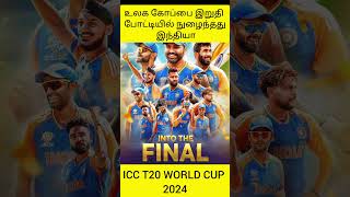 T20 உலகக் கோப்பை 2024 இறுதி போட்டியில் நுழைந்தது இந்தியா