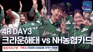 (FULL) 크라운해태 vs NH농협카드 [2024-25 PBA팀리그 4R / DAY3]