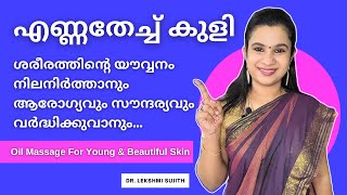 എണ്ണതേച്ച് കുളിയുടെ ഗുണങ്ങൾ മനസിലാക്കാം | Oil massage | ആരോഗ്യവും സൗന്ദര്യവും വർദ്ധിക്കുവാനും