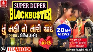TU NAHI TO TARI YAAD (FULL VIDEO SONG) | Latest Gujarati Song | Rohit Thakor New 2018 TU NAHI TO TARI YAAD (FULL VIDEO SONG) | Latest Gujarati Song | Rohit Thakor New 2018