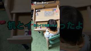 【1歳10ヶ月マン】机とイス