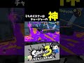 うちのリスナーはチャージャーの神　リスナー sキル集【スプラトゥーン3キル集】 splatoon3 shorts