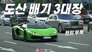 주말N도산 EP.25-1 | V8의 시대 | 인코넬 아벤타도르SVJ, LB GTR, 2x S63 AMG, 992 4s, DB9 , GLS마이바흐, CLS63, G63, 구찌 488