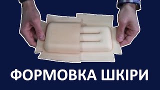 Формовка натуральної шкіри | DIY wet molding leather cigar case in 10 minutes