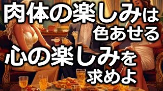 肉体の楽しみと心の楽しみの違いを解説する【仏教の教え】