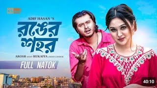 Ronger Shohor- রঙের শহর-Adif Hasan Arosh Khan, Rukaiya Jahan Chamak New Natok 2025