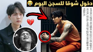 دخول شوقا سجن اليوم ل5 سنوات 😱 ومغادرته فرقة BTS 💔