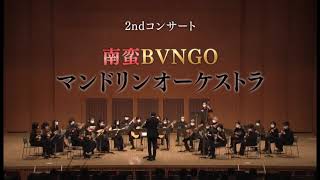 【予告編】南蛮BVNGOマンドリンオーケストラ2ndコンサート