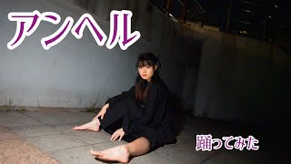 【雫奈りう】アンヘル【踊ってみた】