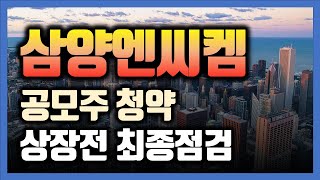 삼양엔씨켐 공모주 청약 최종 점검! 최종 배정결과를 알아봅시다! | 유통가능물량, 목표수익