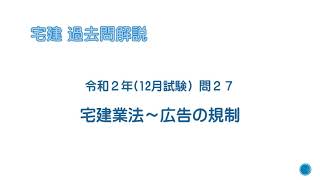 法律 辻説法 第157回【宅建】過去問解説 令和２年(12月) 問27（宅建業法～広告の規制）