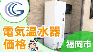 福岡市で電気温水器の価格相談はグランデ