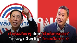 เจ้าพ่ออสังหาฯ ปะทะ “เจ้าพ่อการตลาด” “เศรษฐา-มิ่งขวัญ” ใครเหนือกว่า !?