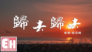 倪莫問 - 歸去歸去『此身歸去老滄海，熒熒燭照幾千載。』【動態歌詞Lyrics】