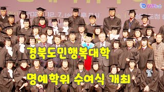 경북도민행복대학 명예학위 수여식 개최 2022 12 07