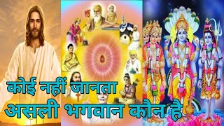 एकमात्र सच्चा ईश्वर कौन है| True God | जानिए सच्चा ईश्वर कौन है