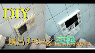 DIY 風呂リモコンを交換したい人へ（ノーリツRC-2002SからリンナイBC-240V)