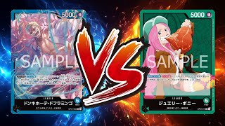 【ワンピカード対戦動画】青ドフラミンゴ(たけのこ里派選手)VS緑ボニー(あお選手)【王族の血統/天竜杯】