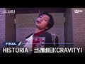 [#로드투킹덤_A/최초공개] ♬ HISTORIA - 크래비티(CRAVITY)ㅣ파이널 경연 | Mnet 241107 방송