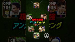 現環境最強アンカーランキングTOP10！#eFootball #イーフト #イーフットボール2024 #ウイイレ2024 #ウイイレアプリ #ライカールト #ザカリア #エジミウソン