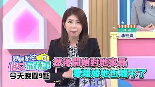 年上女愛上小鮮肉！女人40要的是什麼？！林姿佑、李祖寧、黃雨欣 2020.03.16 今晚9點 東森超視33頻道