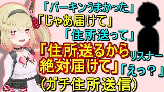 リスナーにガチ住所晒してバーガーキング届けさせてみよう！前編【息根とめる/切り抜き】