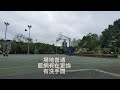 中和四號公園籃球場202412