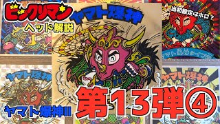 当初はホロ？【ビックリマンヘッド解説・第１３弾④】ヤマト爆神タイプ２！！