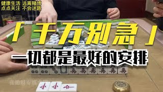 麻将：凡事不能着急，稳中求胜方能立于不败之地#杭州麻将白板财神