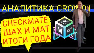 #CROWD1 2021 ПРЯМОЙ ЭФИР 《CHECKMATE ШАХ И МАТ ИТОГИ ГОДА》в 18.00 по МСК 23.12.2021г