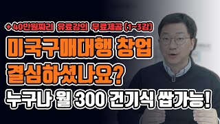 [몰아보기] 미국구매대행 강의 한번에 정주행하시고 창업 시작하세요 // 무료 소싱리스트 나눔도 있으니 다 받아가세요~