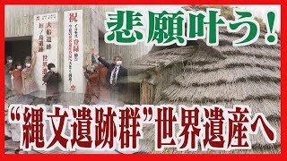 悲願叶う　世界文化遺産へ「登録を勧告」歴史に敬意と期待