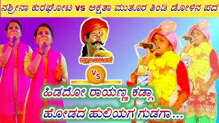 ನಶ್ರೀನಾ ಕುರಘೋಟ ಡೋಳಿನ ಪದ nasrina kurugot dollina pada  🚩 bandarada odiya   🚩 dollina padagalu 🚩👍🚩