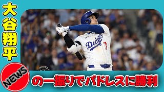 【速報】ドジャース、大谷翔平の一振りでパドレスに勝利 #日本のエンタメニュース.24h,#大谷翔平, #ドジャース, #パドレス, #フリーマン, #マンシー, #山本由伸, #ロバーツ監督,