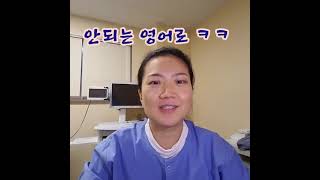 [미쿡간호사 052] 미국임상 에피소드 제 2탄!/미국간호사 /미국병원