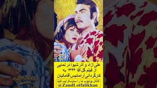 علی آزاد و آذر شیوا بازیگر نجیب سینمای قدیم نمایی از فیلم گل آقا ۱۳۴۶ بکارگردانی آرامائیس آقامالیان