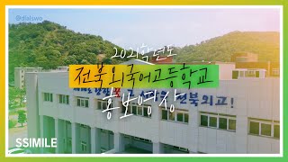 2021학년도 전북외국어고등학교 홍보영상 | 전북외고 씨밀레