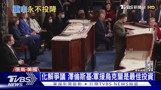 爭取認同! 澤倫斯基綠軍T赴美國會演說 籲為自由未來而戰｜十點不一樣20221222@TVBSNEWS01