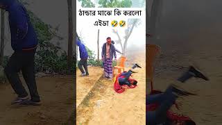 ঠান্ডার মাঝে #funny #standing #comedy #shorsfeed #shortvideos #shortsviral #shorts #highlights 🤣🤣