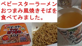 ベビースターラーメンおつまみ風焼きそばを食べてみました。